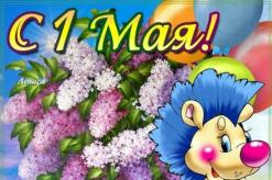 Поздравления на Праздник весны и труда(1 мая)